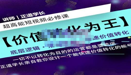 正道学长短视频必修课，教你设计一个能快速价值转化的账号-天天资源网