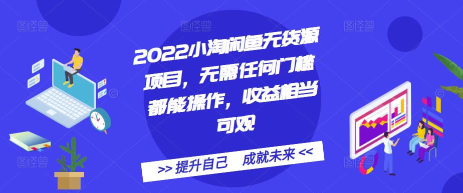 2022小淘闲鱼无货源项目，无需任何门槛都能操作，收益相当可观-天天资源网