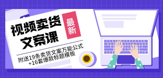 《视频卖货文案课》附送19条卖货文案万能公式 16套爆款标题模板-天天资源网