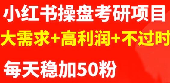 最新小红书操盘考研项目：大需求 高利润 不过时-天天资源网