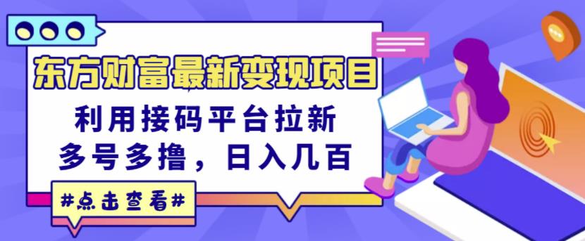 东方财富最新变现项目，利用接码平台拉新，多号多撸，日入几百无压力-天天资源网