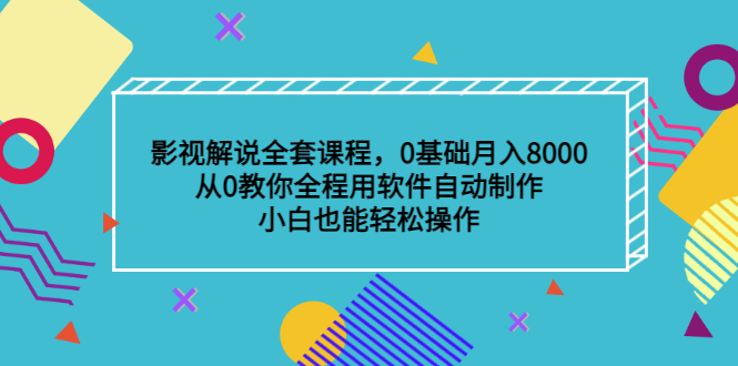 影视解说全套课程，0基础月入8000，从0教你全程用软件自动制作，有手就行-天天资源网