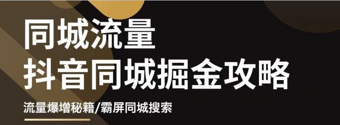 影楼抖音同城流量掘金攻略，摄影店/婚纱馆实体店霸屏抖音同城实操秘籍-天天资源网