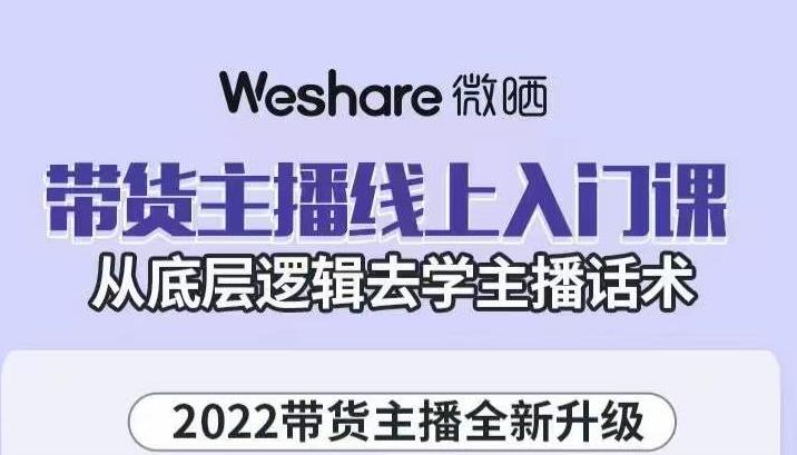 带货主播线上入门课，从底层逻辑去学主播话术-天天资源网