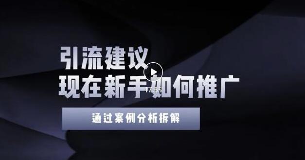 2022年新手如何精准引流？给你4点实操建议让你学会正确引流（附案例）无水印-天天资源网