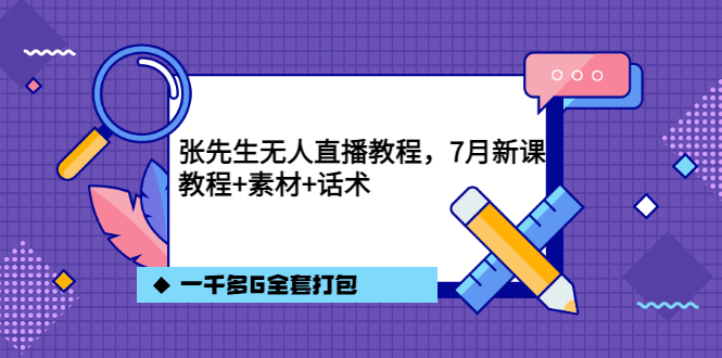 张先生无人直播教程，7月新课，教程素材话术一千多G全套打包-天天资源网