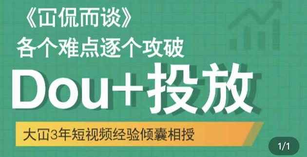 Dou 投放破局起号是关键，各个难点逐个击破，快速起号-天天资源网