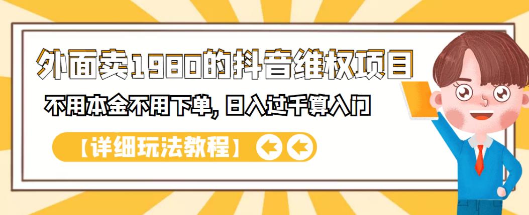 外面卖1980的抖音项目：不用成本不用下单，日入过千算入门【详细玩法教程】-天天资源网