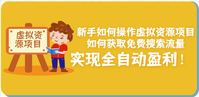 新手如何操作虚拟资源项目：如何获取免费搜索流量，实现全自动盈利！-天天资源网