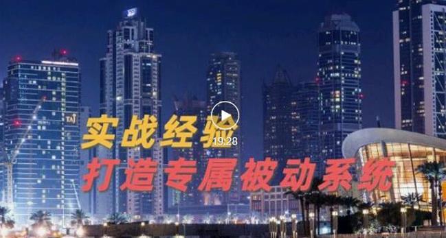 9年引流实战经验，0基础教你建立专属引流系统（精华版）无水印-天天资源网