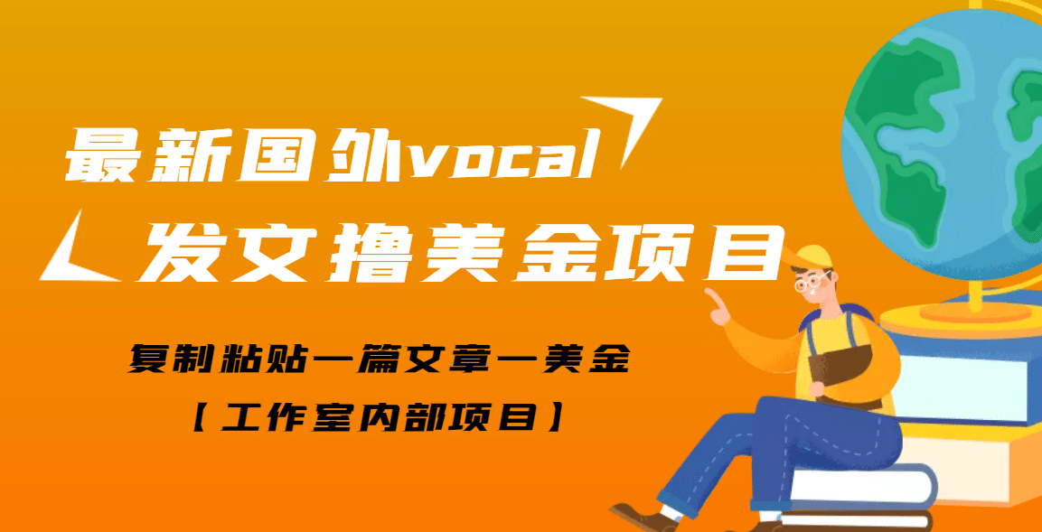 最新国外vocal发文撸美金项目，复制粘贴一篇文章一美金-天天资源网