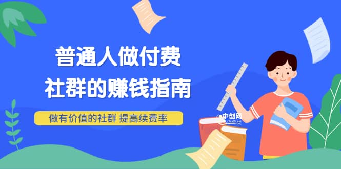 男儿国付费文章《普通人做付费社群的赚钱指南》做有价值的社群，提高续费率-天天资源网