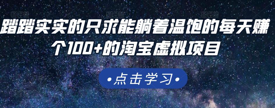 踏踏实实的只求能躺着温饱的每天赚个100 的淘宝虚拟项目，适合新手-天天资源网