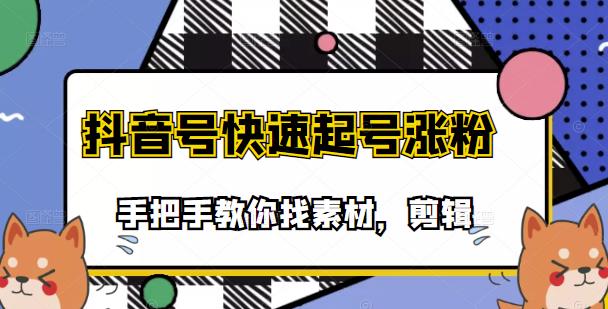 市面上少有搞笑视频剪快速起号课程，手把手教你找素材剪辑起号-天天资源网