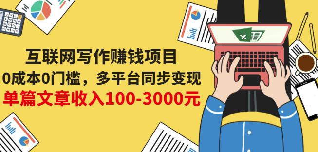 互联网写作赚钱项目：0成本0门槛，多平台同步变现，单篇文章收入100-3000元-天天资源网