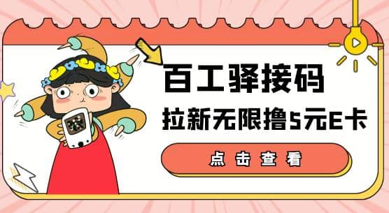 【高端精品】百工驿接码拉新无限撸5元E卡，轻松日入几百元【详细玩法教程】-天天资源网