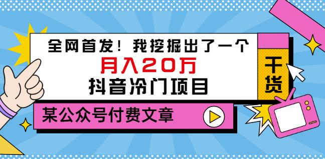 老古董说项目：全网首发！我挖掘出了一个月入20万的抖音冷门项目（付费文章）-天天资源网