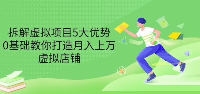 拆解虚拟项目5大优势，0基础教你打造月入上万虚拟店铺（无水印）-天天资源网