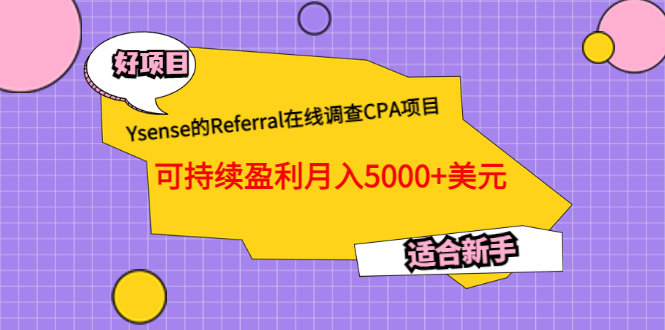 Ysense的Referral在线调查CPA项目，可持续盈利月入5000 美元，适合新手-天天资源网