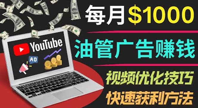 YouTube广告赚钱项目：只需发布视频就有收入，月入7000 副业-天天资源网