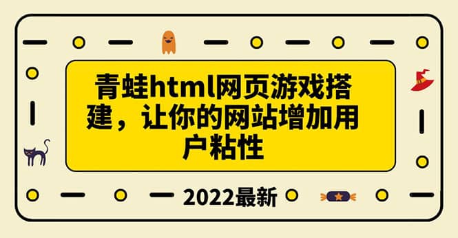 搭建一个青蛙游戏html网页，让你的网站增加用户粘性（搭建教程 源码）-天天资源网