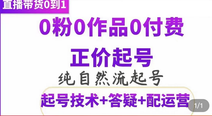 纯自然流正价起直播带货号，0粉0作品0付费起号（起号技术 答疑 配运营）-天天资源网