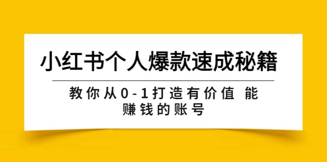 小红书个人爆款速成秘籍 教你从0-1打造有价值 能赚钱的账号（原价599）-天天资源网