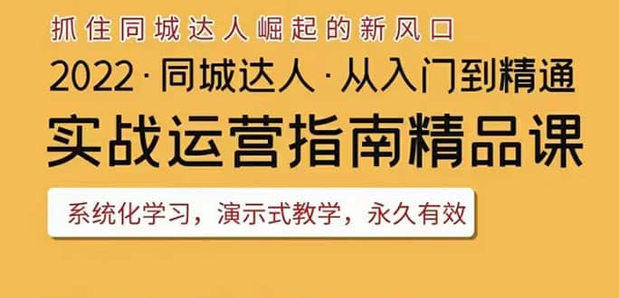 2022抖音同城团购达人实战运营指南，干货满满，实操性强，从入门到精通-天天资源网