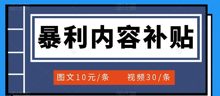 百家号暴利内容补贴项目，图文10元一条，视频30一条，新手小白日赚300-天天资源网