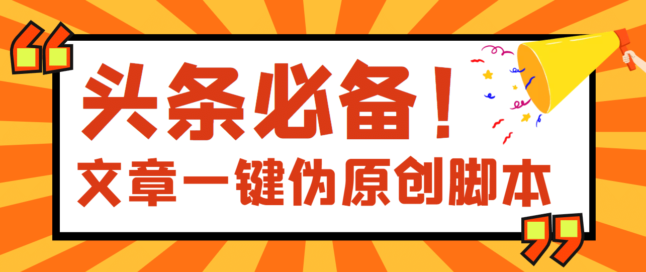 【头条必备】最新文章自动伪原创脚本，百分百过原创【脚本 详细教程】-天天资源网