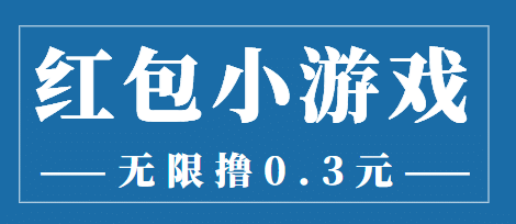 最新红包小游戏手动搬砖项目，无限撸0.3，提现秒到【详细教程 搬砖游戏】-天天资源网