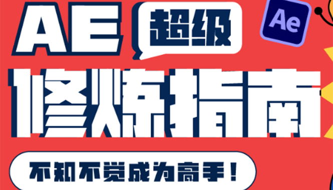 AE超级修炼指南：AE系统性知识体系构建 全顶级案例讲解，不知不觉成为高手-天天资源网