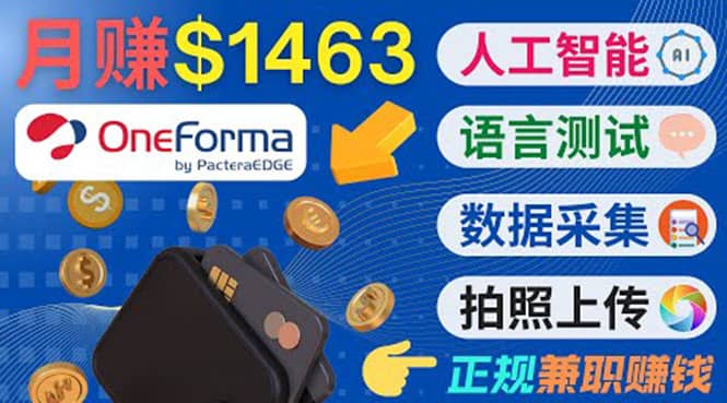 正规副业网站OneForma，只要有时间 就能通过这个网站月赚1000美元以上-天天资源网