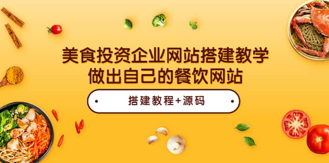 美食投资企业网站搭建教学，做出自己的餐饮网站（源码 教程）-天天资源网