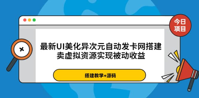 最新UI美化异次元自动发卡网搭建，卖虚拟资源实现被动收益（源码 教程）-天天资源网