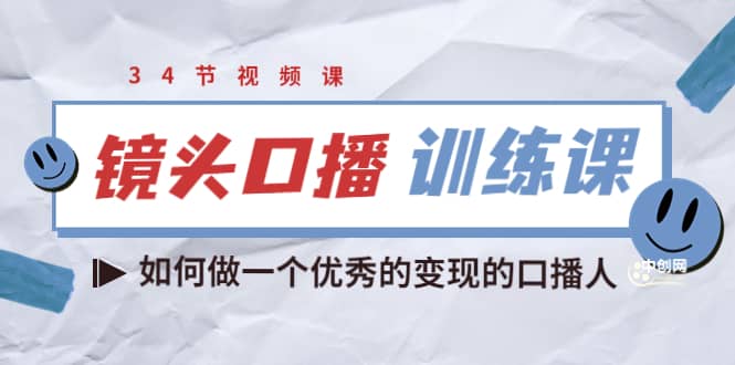 镜头口播训练课：如何做一个优秀的变现的口播人（34节视频课）-天天资源网