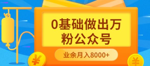 新手小白0基础做出万粉公众号，3个月从10人做到4W 粉，业余时间月入10000-天天资源网