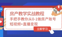 手把手教你从0-1做房产账号，短视频 直播变现-天天资源网