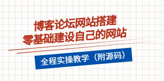 博客论坛网站搭建，零基础建设自己的网站，全程实操教学（附源码）-天天资源网