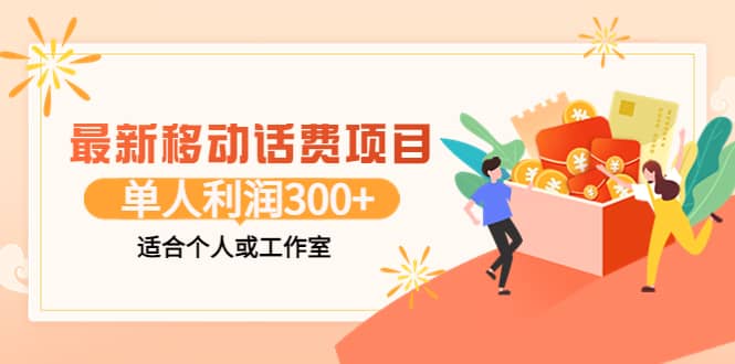 最新移动话费项目：利用咸鱼接单，单人利润300 适合个人或工作室-天天资源网