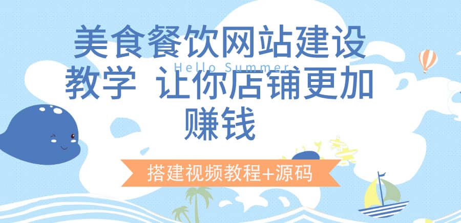 美食餐饮网站建设教学，让你店铺更加赚钱（搭建视频教程 源码）-天天资源网