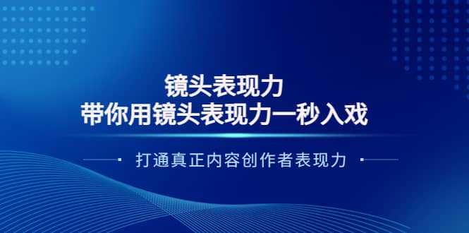 镜头表现力：带你用镜头表现力一秒入戏，打通真正内容创作者表现力-天天资源网