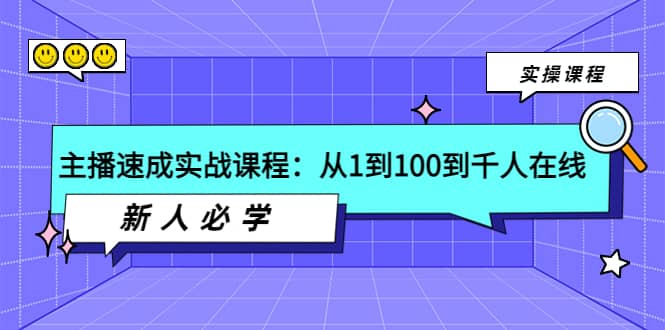 主播速成实战课程：从1到100到千人在线，新人必学-天天资源网