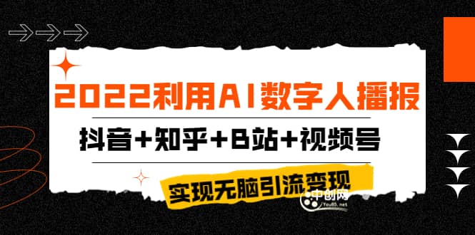 2022利用AI数字人播报，抖音 知乎 B站 视频号，实现无脑引流变现！-天天资源网