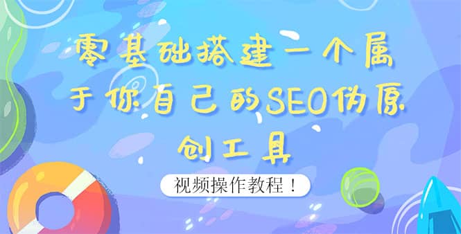 0基础搭建一个属于你自己的SEO伪原创工具：适合自媒体人或站长(附源码源码)-天天资源网