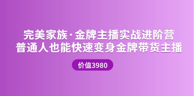 金牌主播实战进阶营 普通人也能快速变身金牌带货主播 (价值3980)-天天资源网