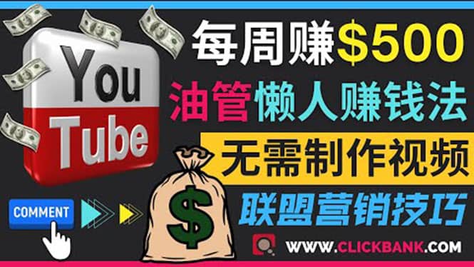 通过YouTube推广联盟营销商品赚钱，只需发布留言，每周赚500美元-天天资源网