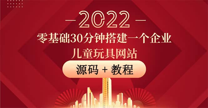 零基础30分钟搭建一个企业儿童玩具网站：助力传统企业开拓线上销售(附源码)-天天资源网