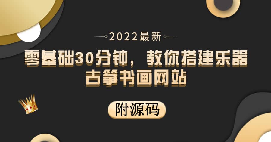 零基础30分钟，教你搭建乐器古筝书画网站 出售产品或教程赚钱（附源码）-天天资源网