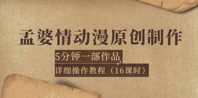 孟婆情动漫原创制作：5分钟一部成品，详细操作教程（16课时）-天天资源网